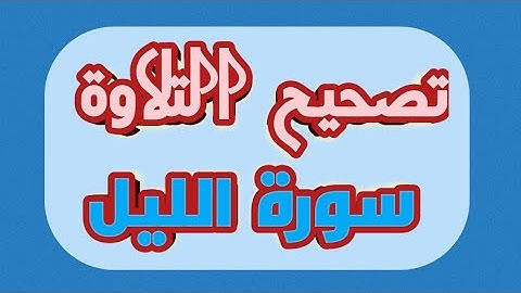 تصحيح التلاوة 21 || سورة الليل