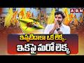 ABN Explosive : ఇప్పటిదాకా ఒక లెక్క.. ఇకపై మరో లెక్క | Minister Lokesh | ABN Telugu
