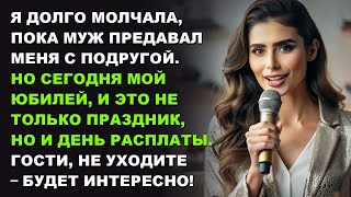 видео: Я долго молчала, пока муж предавал меня с подругой. Но сегодня мой юбилей картинка: Я долго молчала, пока муж предавал меня с подругой. Но сегодня мой юбилей