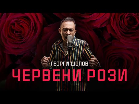 Георги Шопов Червени Рози Official Audio