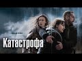 Катастрофа — Русский трейлер 2023