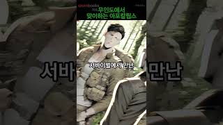 촬영 중 세상이 멸망했다?!#게임시스템 #아포칼립스 #생존물 #성장물