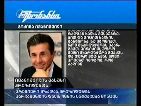 ივანიშვილის პასუხი პრეზიდენტს