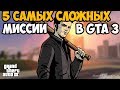 ТОП 5 САМЫХ СЛОЖНЫХ МИССИИ В GTA 3