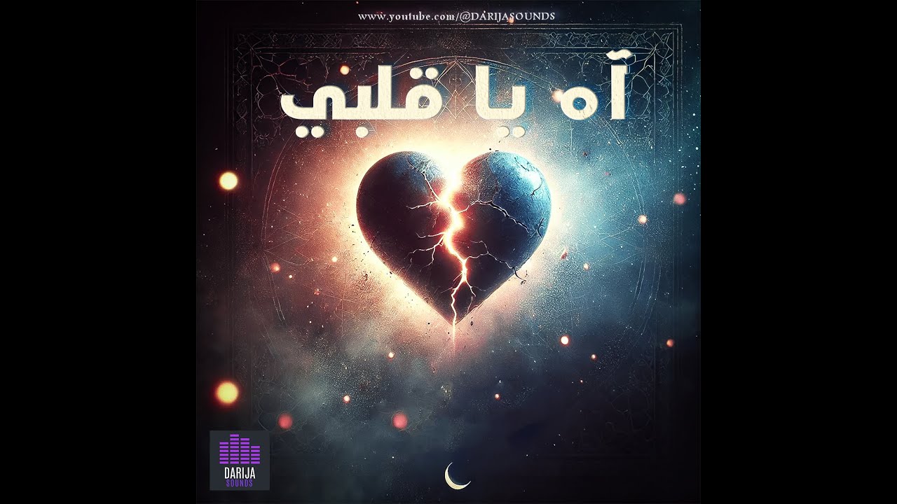 #أغنية_مغربية آه يا قَلبي 💓 - YouTube Music