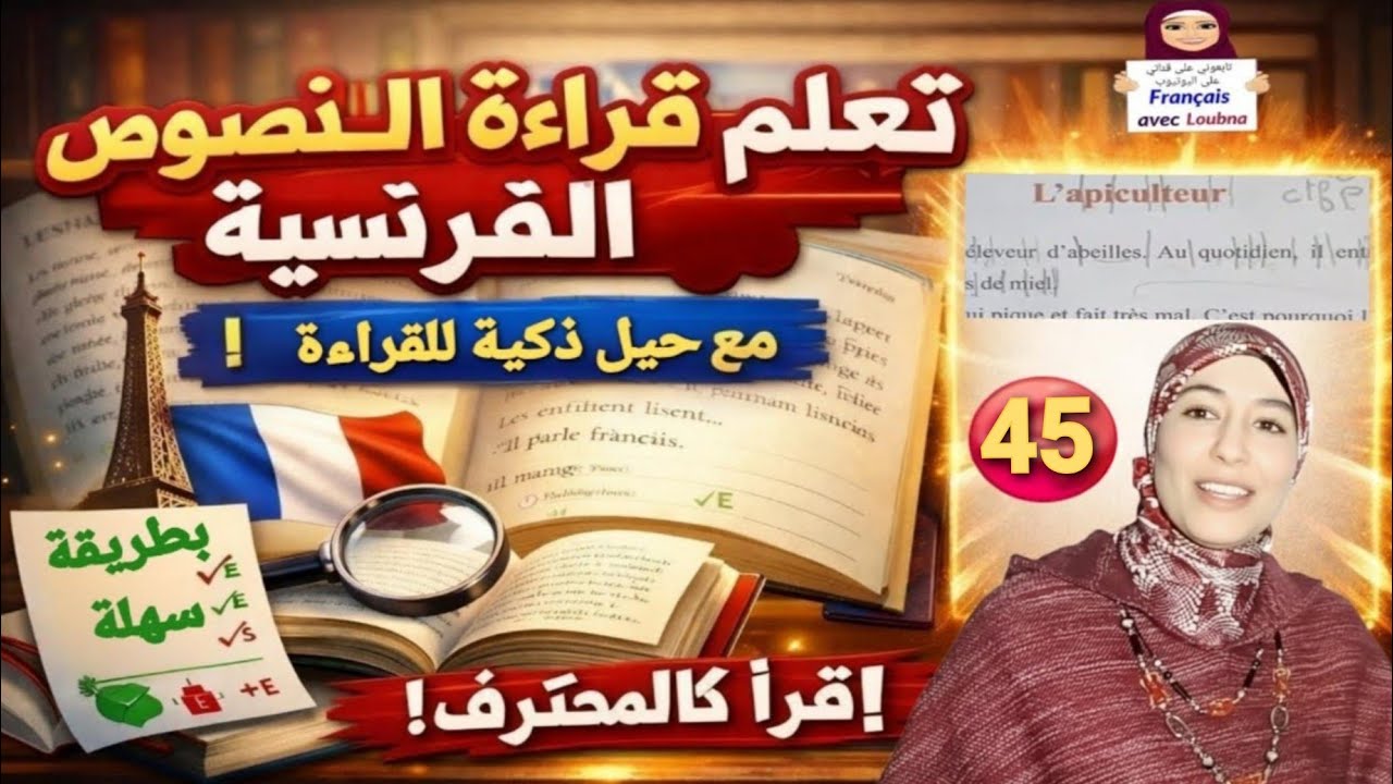 45 #تعلم قراءة نص بالفرنسية خطوة بخطوة بسهولة