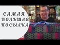 РАСПАКОВКА САМОЙ ОГРОМНОЙ ПОСЫЛКИ 😱/ РЕКЛАМА НА КАНАЛЕ?