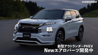 HASEPRO 2022 NEW Aero Parts ＆ 新商品動画