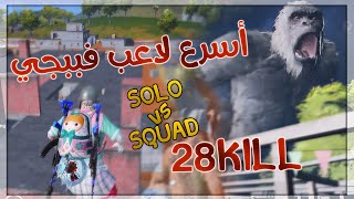 اسرع لاعب فببجي موبايل || HACKER ?  || solo VS squad 28 kill