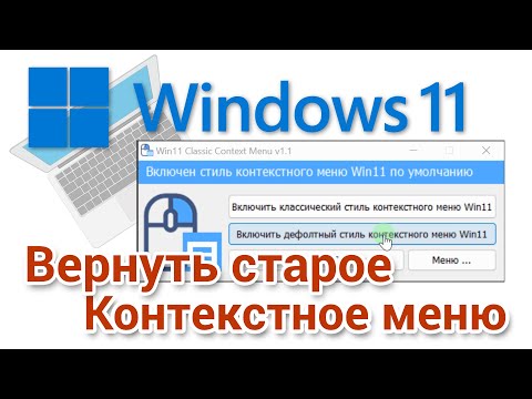 Видео: Как вернуть стандартное контекстное меню в Windows 11 для начинающих