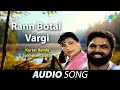 Rann botal vargi  kartar ramla  old punjabi songs  punjabi songs 2022