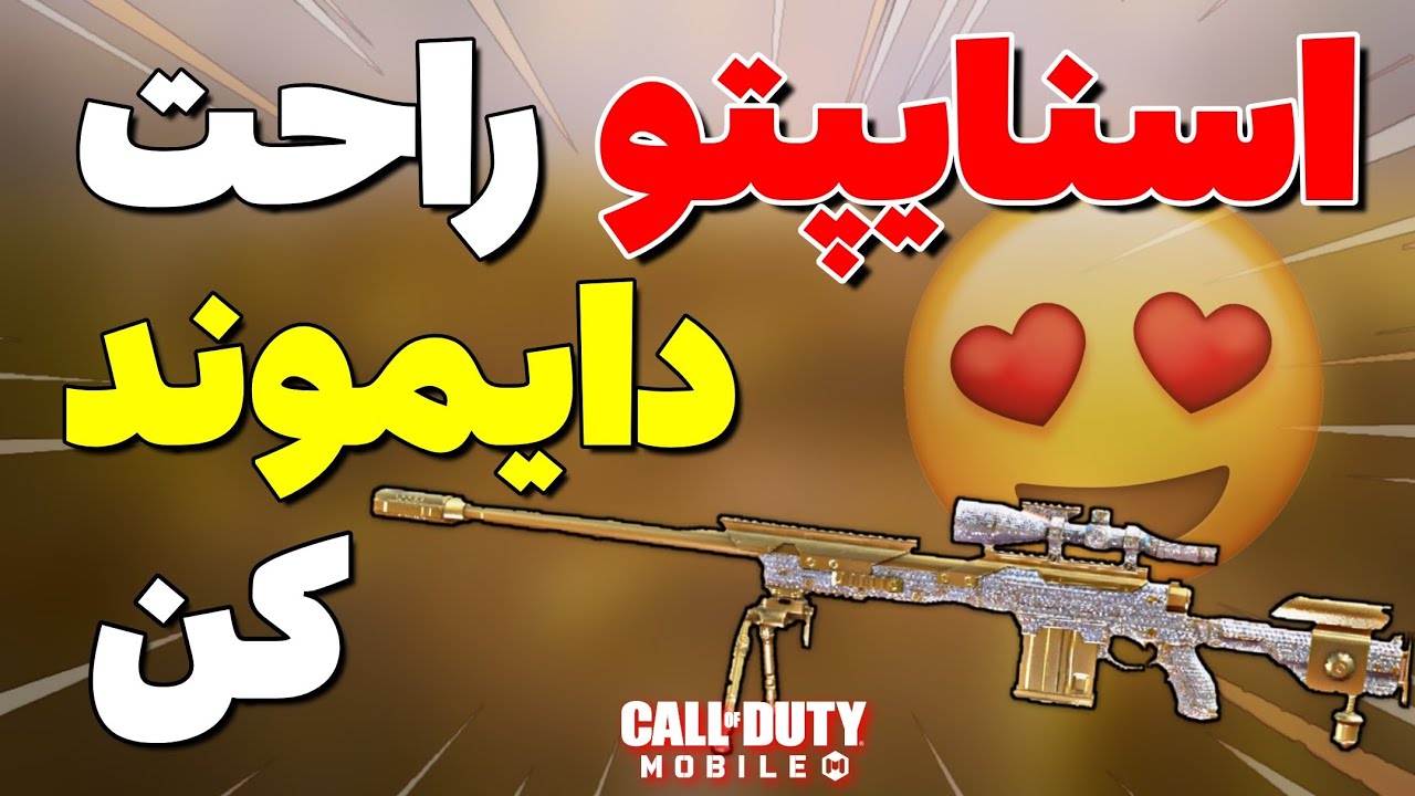 آموزش گلد و دایموند کردن اسنایپ ها به راحتترین روش🔥کالاف دیوتی موبایل