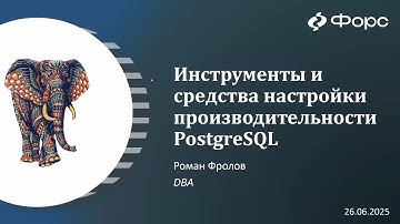 Вебинар «Инструменты и средства настройки производительности PostgreSQL»