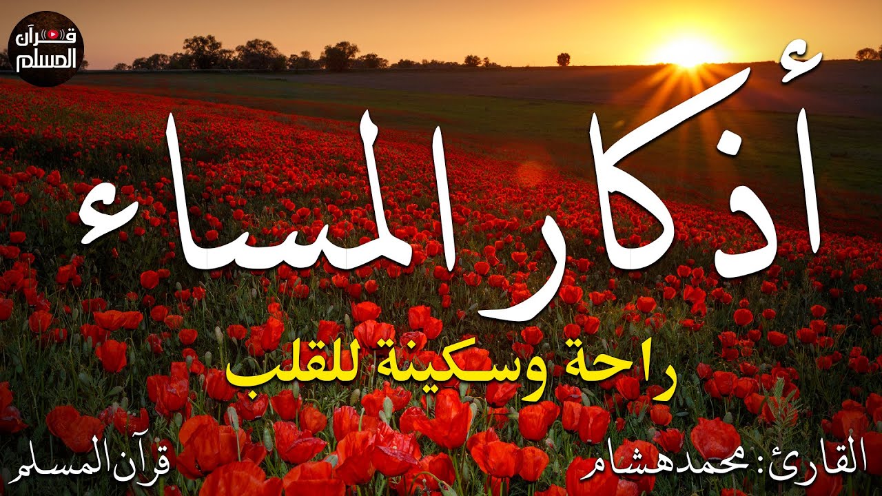 اذكار المساء بصوت يريح قلبك راحه نفسيه💚حصن نفسك وبيتك من الشيطان  - adhkar evening