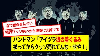 バンドマン「アイツラ狼の着ぐるみ被ってからクッソ売れてんな…せや！」【なんJなんG反応】