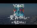 YOAKE - 愛おかし(이토오카시) [가사/발음/한글자막]