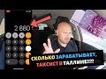 Сколько зарабатывает ТАКСИСТ в Таллинне?