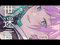 世迷言/めいちゃん ‐ 夕陽リリ Cover