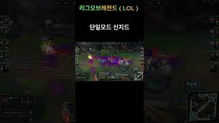 [ 소환사의 협곡 ] 단일모드 신지드 #shorts #short #리그오브레전드  #리그오브레전드하이라이트 …
