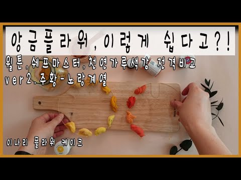 [앙금플라워 떡케이크]윌튼, 천연가루, 쉐프마스터 색소를 이용한 노란색- 주황색 조색방법 , 단호박가루, 치자가루 조색 잘 하는 법