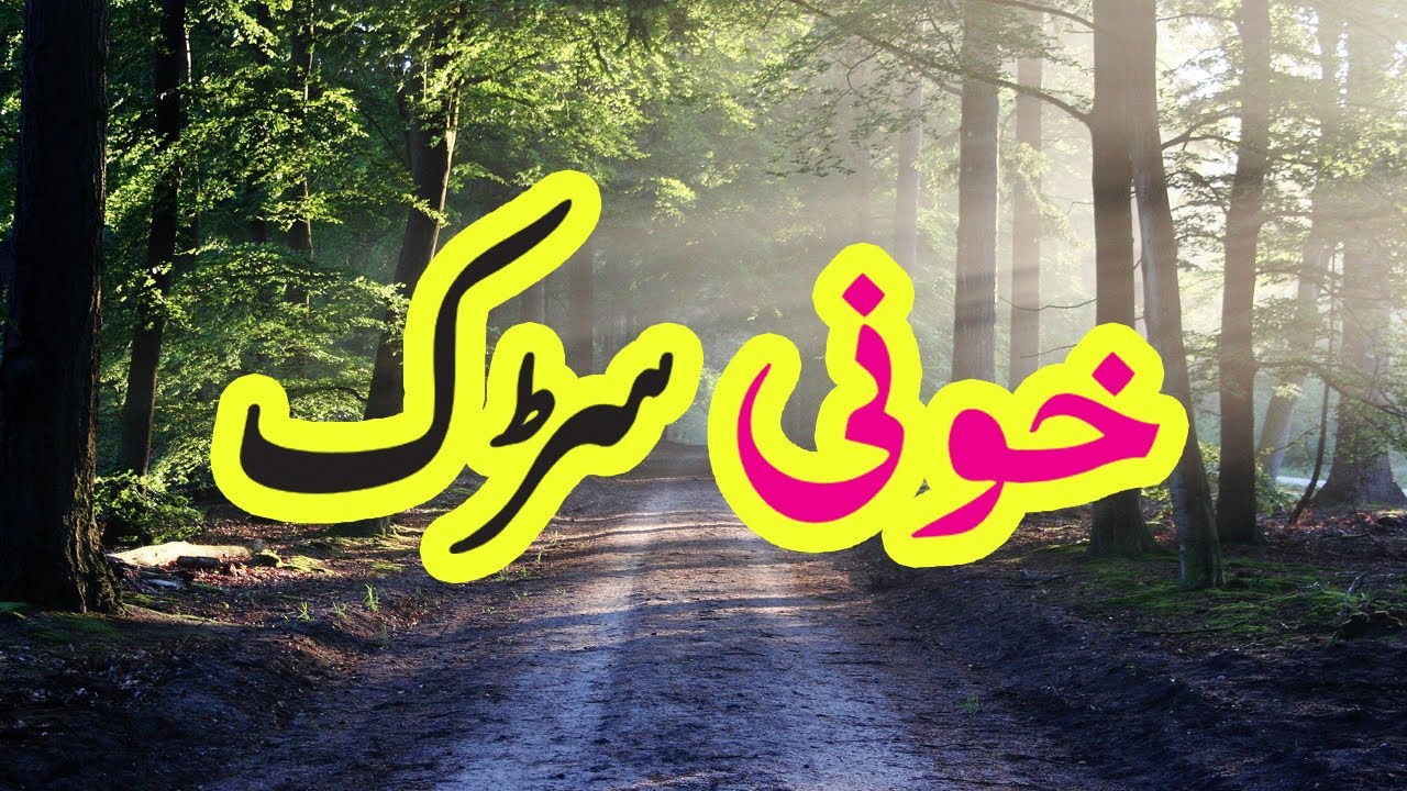 Khooni Sadak || Urdu Hindi Horror Story