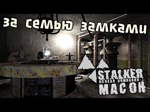 S.T.A.L.K.E.R. Плохая компания 2. Масон Прохождение (7) - [За семью замками. Найти сейф. Полумесяц]