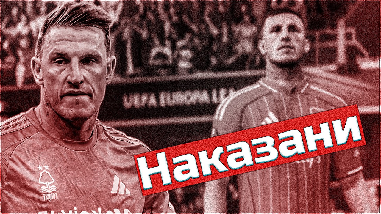 Подценихме ги и ни наказаха. Кариера с Нотингам Форест.