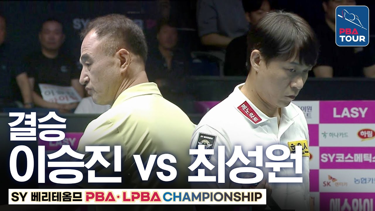 결승｜최성원 vs 이승진｜SY베리테옴므 PBA 챔피언십 2025-26