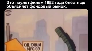 Этот мультфильм 1952 года блестяще объясняет фондовый рынок лучше чем MBA курсов. #инвестиции #money