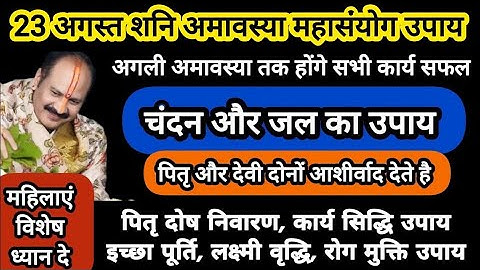 23 अगस्त शनि अमावस्या के 5 अचूक उपाय। चूकना मत #शनिवार#amavasya #pradeepmishra #upay #sanskaribeti23