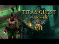 Разбойник. Легенда. Царство мертвых. #11 [Titan Quest Ragnarok] (тень + охота)