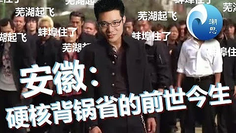 蕪湖起飛，蚌埠住了，硬核背鍋省份安徽的前世今生【新潮沉思錄】 - 天天要聞