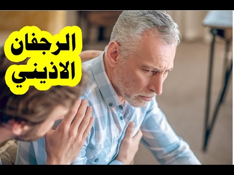 حكيم قلب الرجفان الاذيني و العلاج النهائي