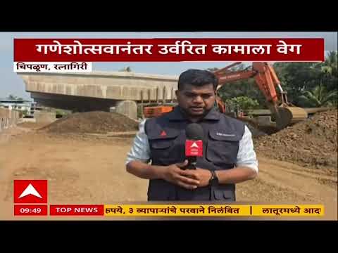 Chiplun Bridge : चिपळूणमधील उड्डाणपूल दिवाळीत वाहतुकीसाठी खुला होणार