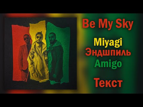 Miyagi & Эндшпиль feat. Amigo - Be My Sky (Lyrics)