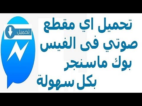طريقة تحميل اي مقطع صوتي فى الفيس بوك ماسنجر بكل سهولة