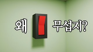 그냥 스위치만 누르는 게임인데 왜 무섭지?