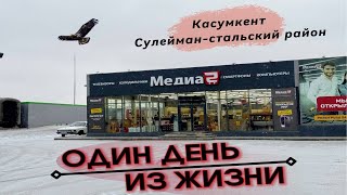 Дагестан, Село, Сулейман-стальский Район, Касумкент. 1 день из жизни. #1