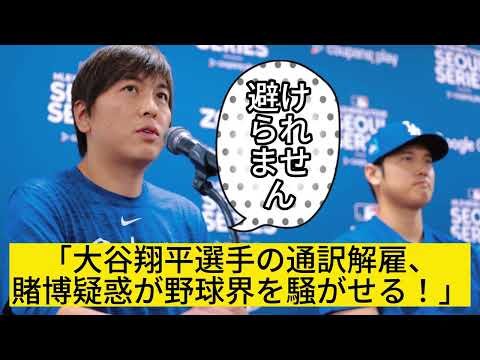 巨額賭博疑惑！大谷翔平選手のSNS解除が野球界に衝撃