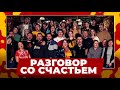 Болельщики тульского «Арсенала» - Разговор со счастьем