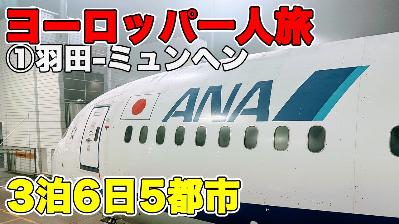 【ヨーロッパひとり旅】弾丸3泊6日 羽田からANAでスタート　ドイツ ミュンヘンまでの１４時間 街歩き