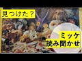 【さがそう】ミッケ！【3歳～6歳むけ】