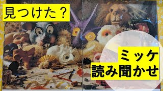 【さがそう】ミッケ！【3歳～6歳むけ】