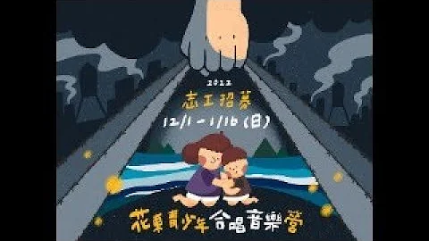 志工招募 | 2022花東青少年青少年合唱音樂營 - 天天要聞