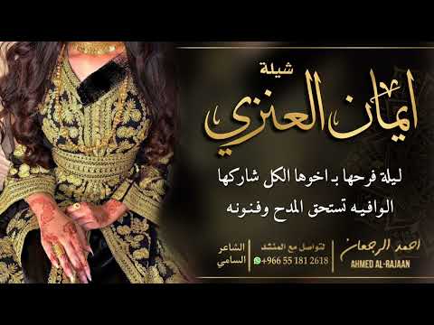 شيلة ايمان العنزي احمد الرجعان حصريا 2022