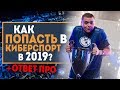 Как ПРОБИТЬСЯ в КИБЕРСПОРТ кс го в 2019 +Отвечает ПРО ИГРОК cs go