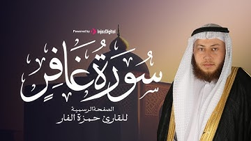 سورة غافر | تلاوة خاشعة بصوت الشيخ حمزة الفار