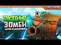 🔥 МЕГА POWER ЖЕЛУДЬ И ПЕНЬ 🌰 Plants vs Zombies: Battle for Neighborville (Растения против Зомби)