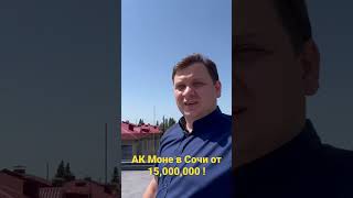 АК Моне в Сочи от 15,000,000 ! ☀️
