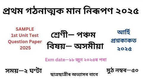পঞ্চম শ্ৰেণীৰ অসমীয়া প্ৰশ্ন কাকত ২০২৫ প্ৰথম গোট মূল্যায়ন৷Class 5 Assamese Question Paper 1st Unit